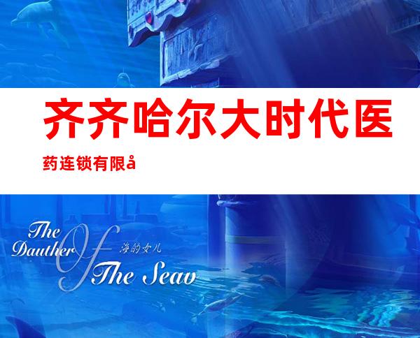 齐齐哈尔大时代医药连锁有限公司新强药店
